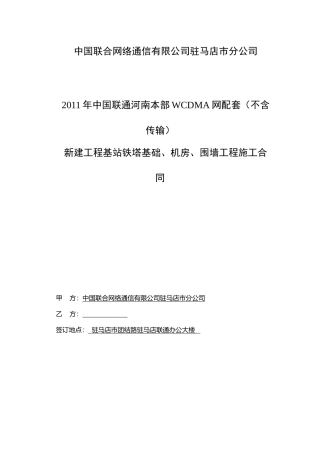 中国联合网络通信有限公司土建合同