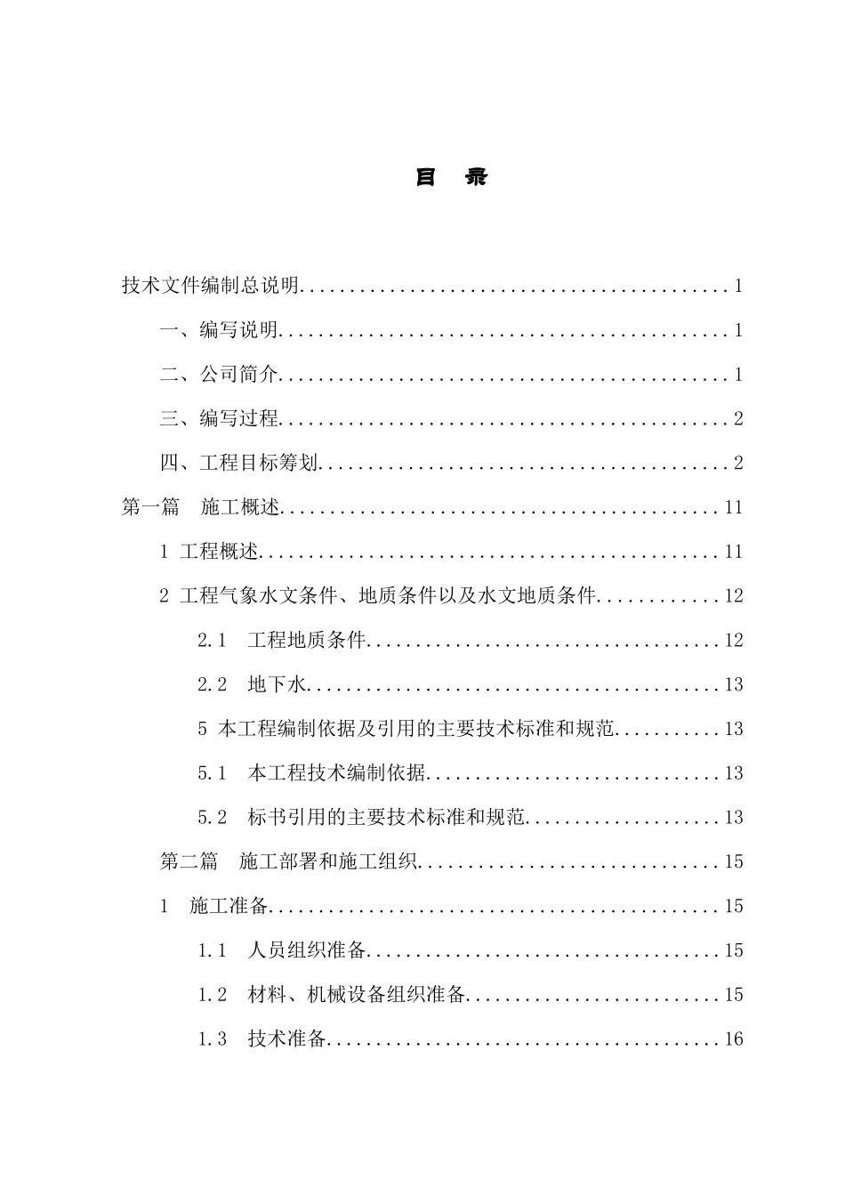 隧道工程及公路桥梁工程搅拌桩施工组织设计方案_第1页