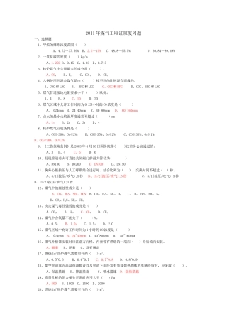 八钢XXXX年煤气取证复习题