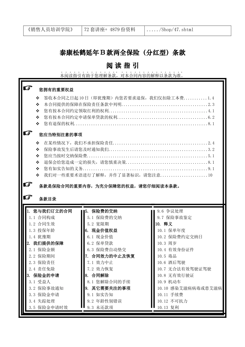 泰康松鹤延年B款两全保险(分红型)条款概述_第2页