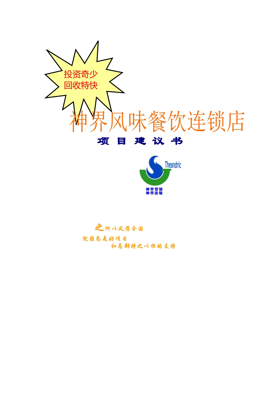 神界风味餐饮连锁店项目建议书_第1页
