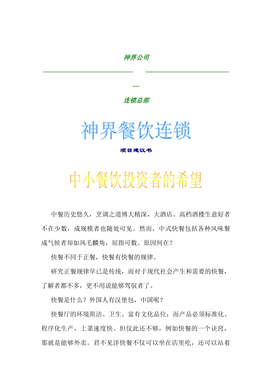 神界风味餐饮连锁店项目建议书_第2页