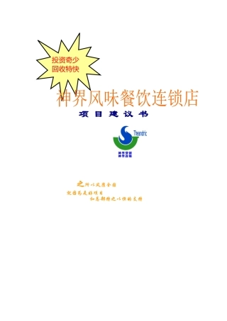 神界风味餐饮连锁店项目建议书