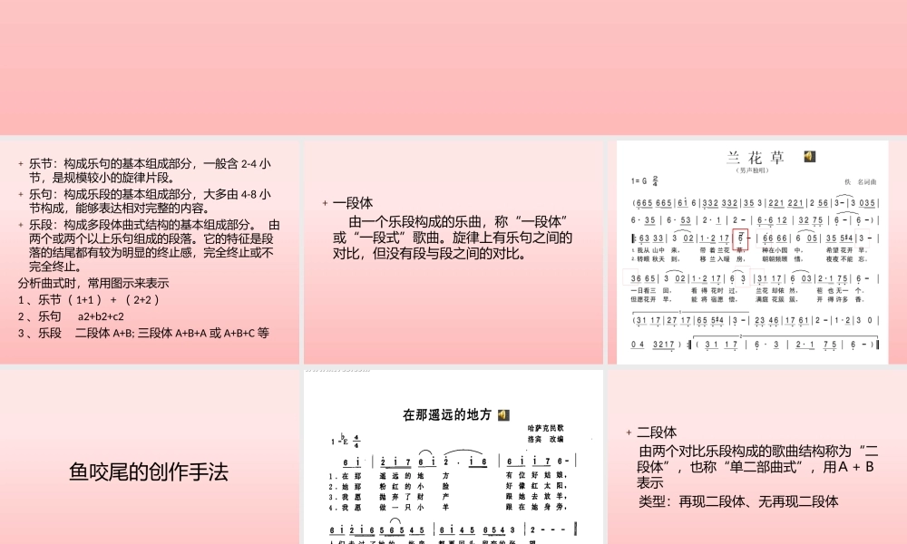 (三)四句体方正式乐段