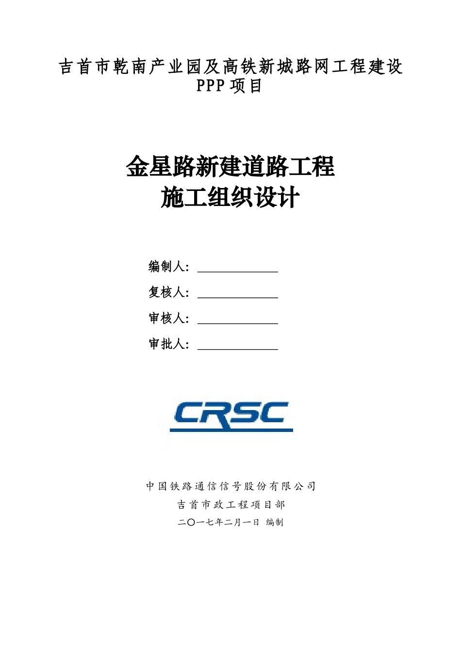 金星路新建道路工程施工组织设计(2017-03-10)_第1页