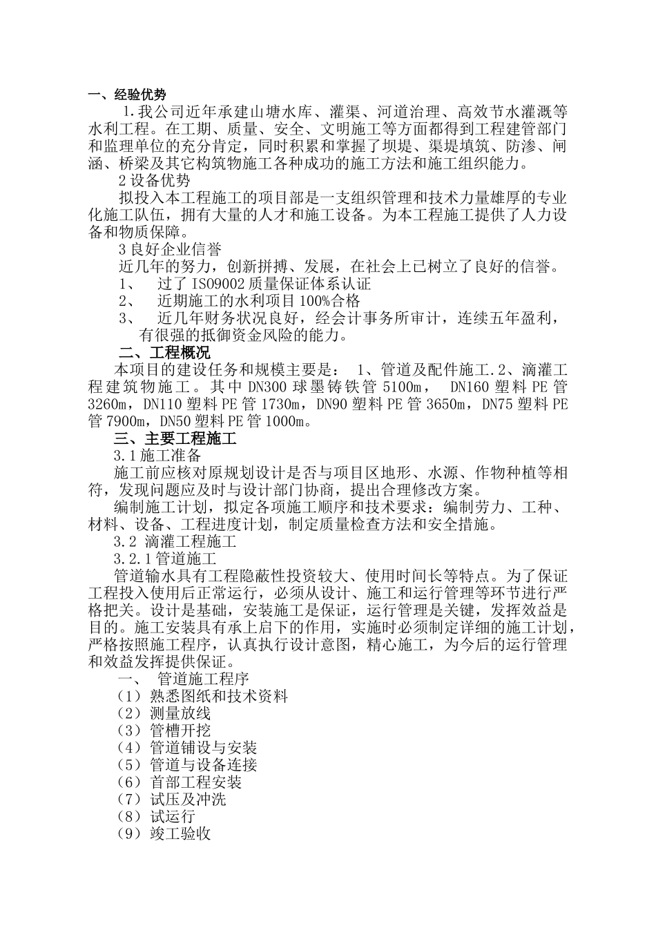 高效节水灌溉及喷滴灌工程施工组织设计(DOC66页)_第1页