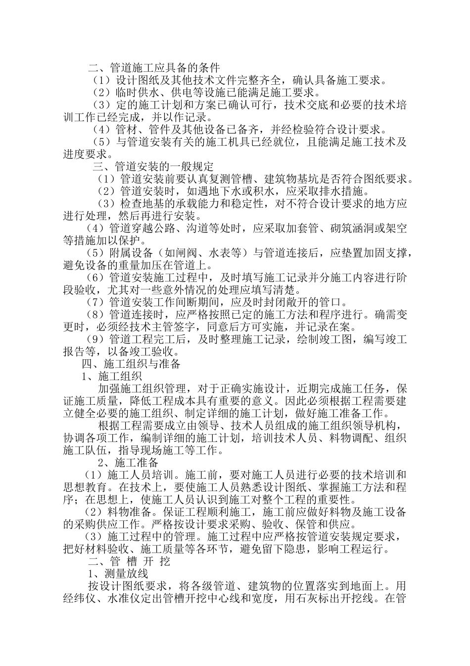 高效节水灌溉及喷滴灌工程施工组织设计(DOC66页)_第2页