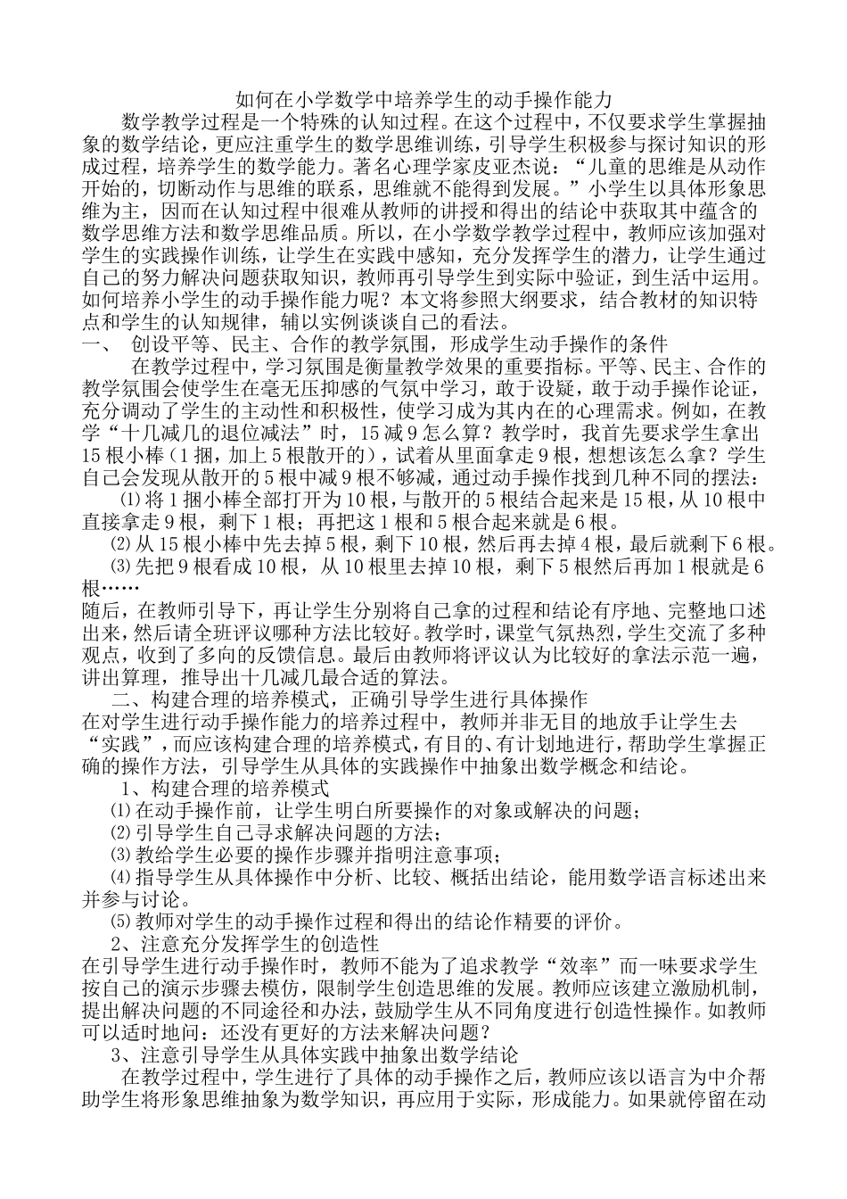 如何在小学数学中培养学生的动手操作能力_第1页