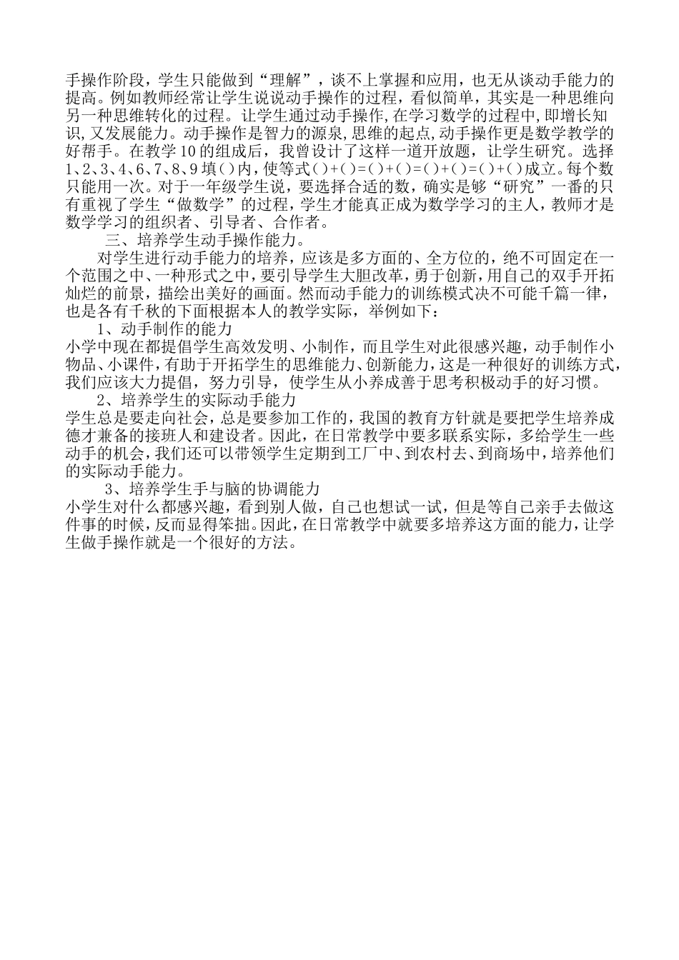 如何在小学数学中培养学生的动手操作能力_第2页