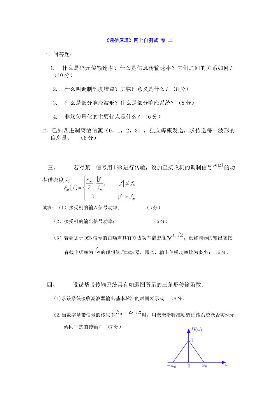《通信原理》网上自测试卷二一、问答题：1什么是码元传输_第1页