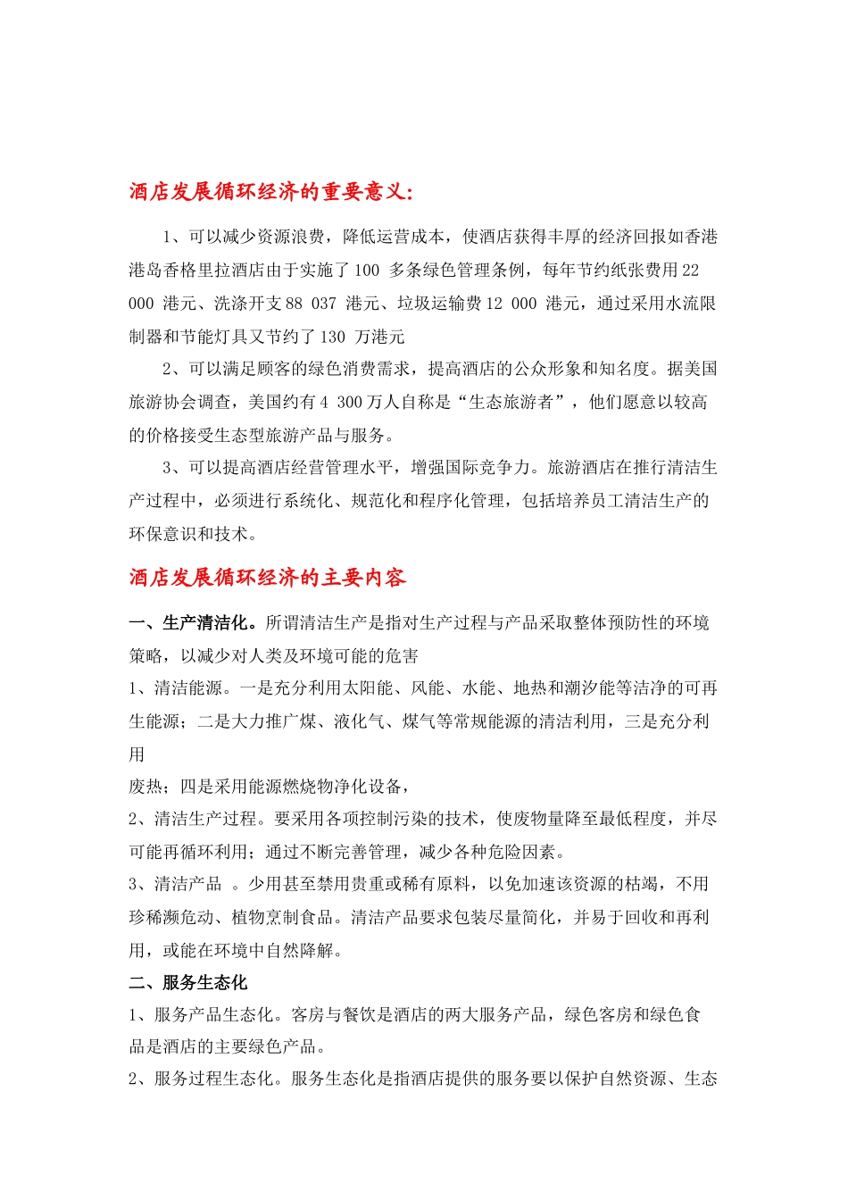 酒店循环经济_第1页