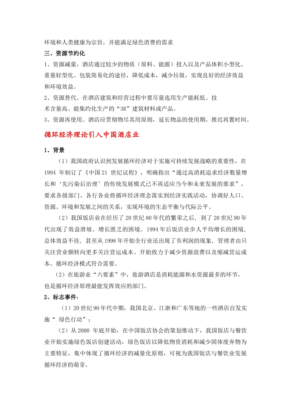 酒店循环经济_第2页