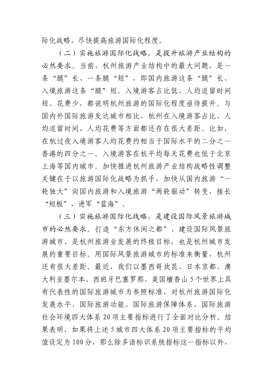关于构建杭州旅游国际化战略框架体系_第2页