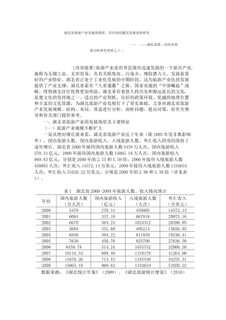 湖北省旅游产业发展的现状、存在的问题及发展前景研究