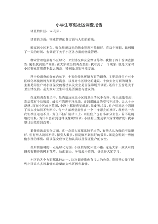 小学生寒假社区调查报告