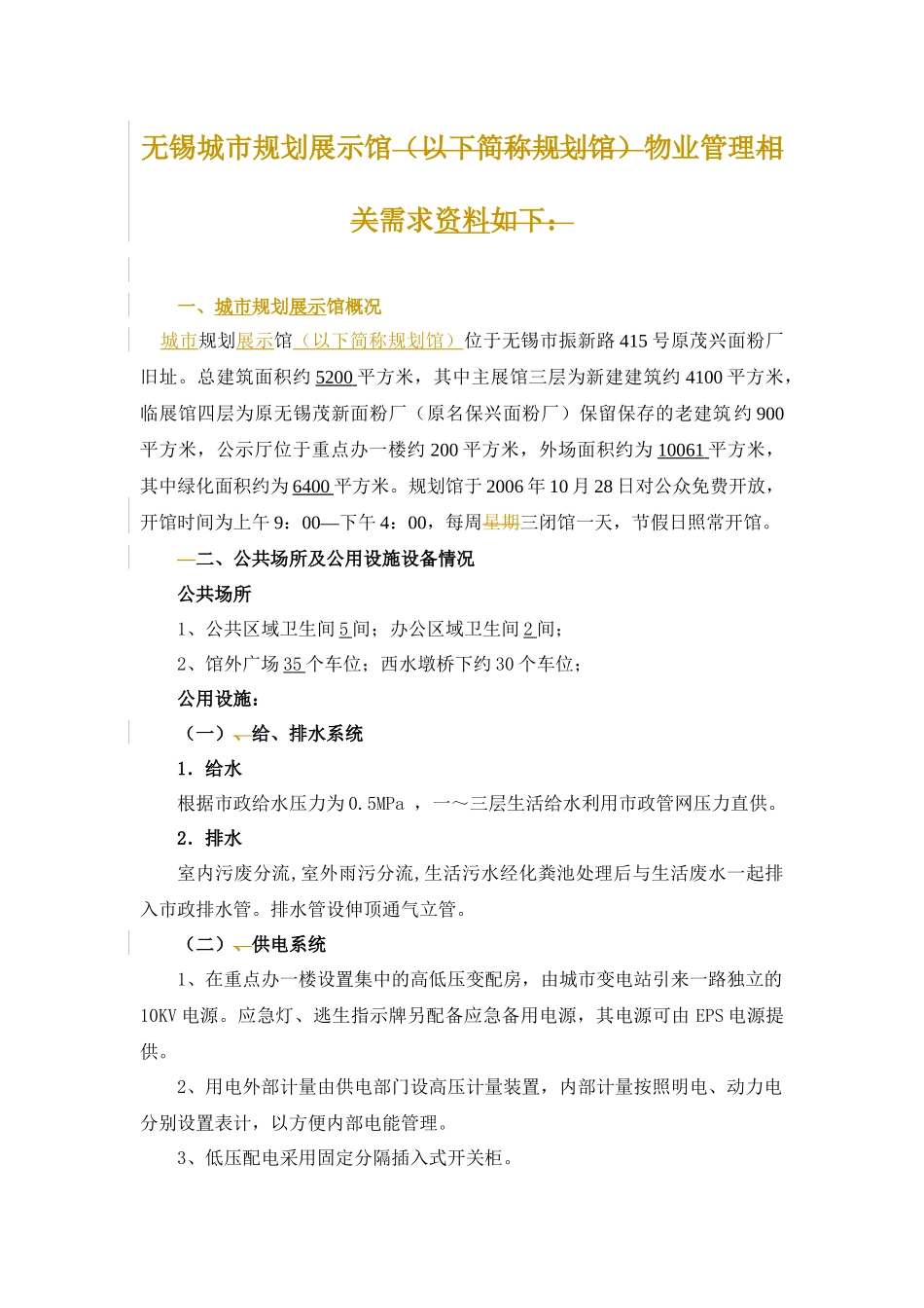 无锡城市规划展示馆物业管理_第1页