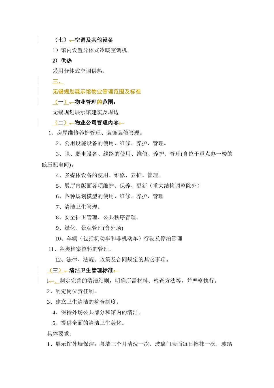 无锡城市规划展示馆物业管理_第3页