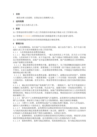 某地产物业入住工作指引规程10页