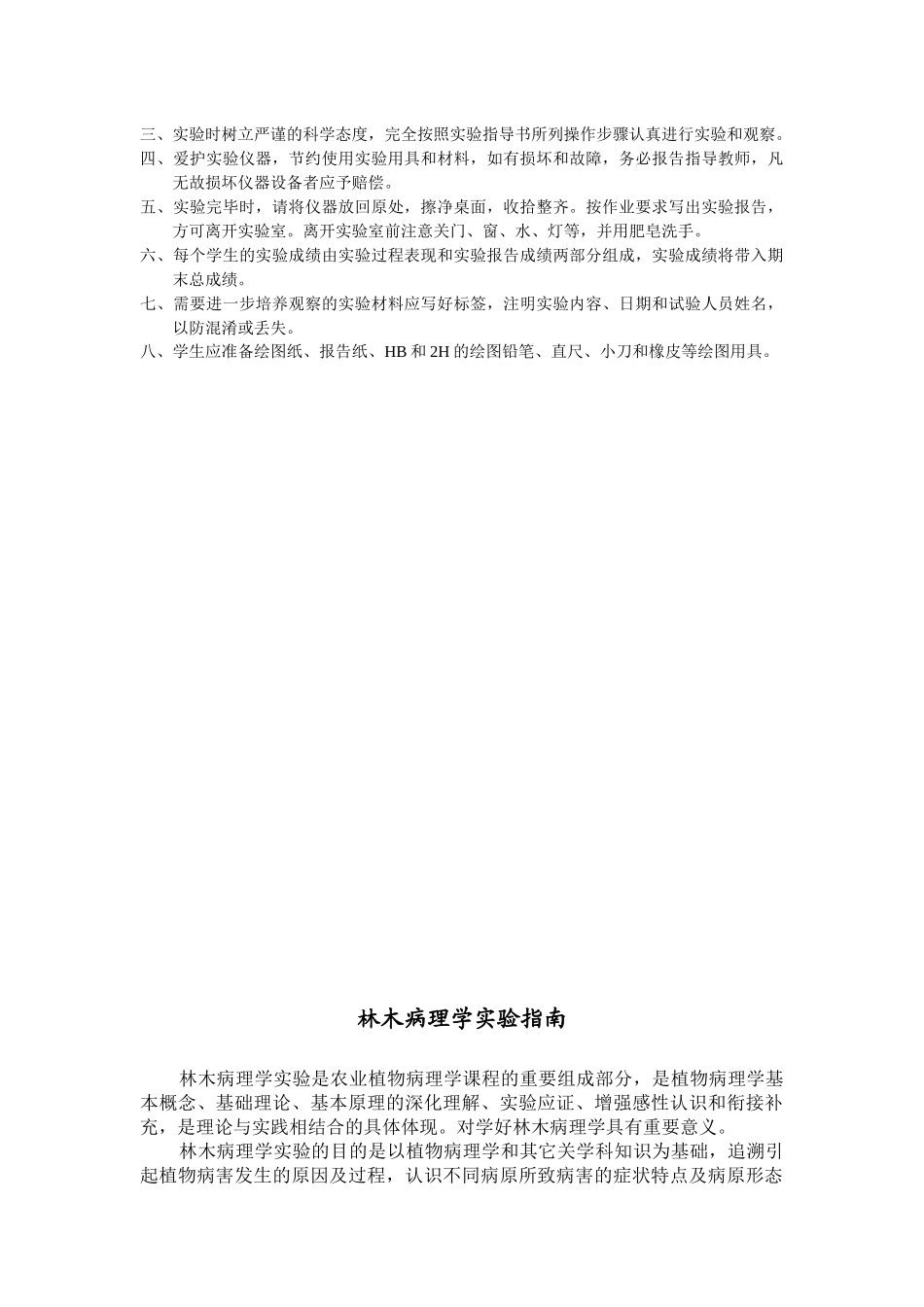 林木病理学实验指导书河北农业大学林学院林木病理学课程组_第2页