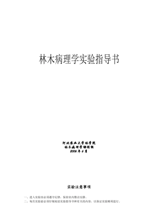 林木病理学实验指导书河北农业大学林学院林木病理学课程组