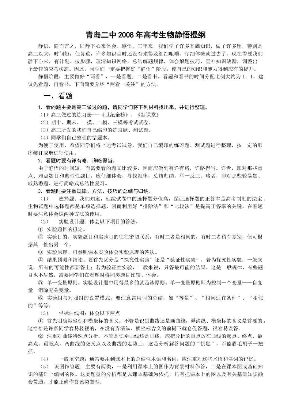 静悟提纲03：青岛二中生物静悟提纲_第1页