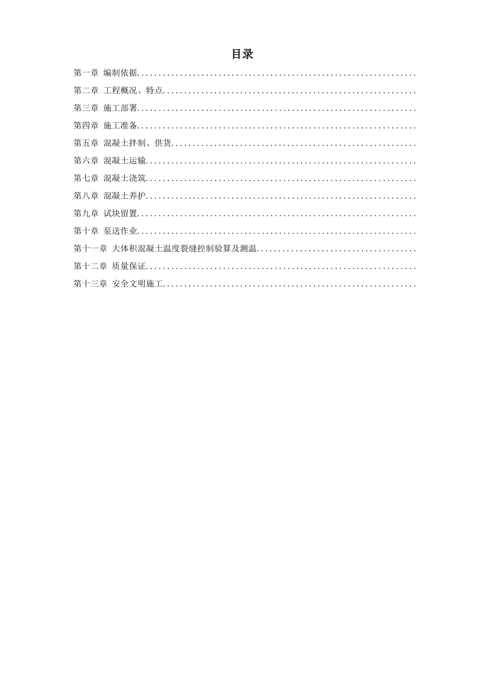 中关村青年小区10号、11号楼底板大体积混凝土施工组织设计方案_第1页