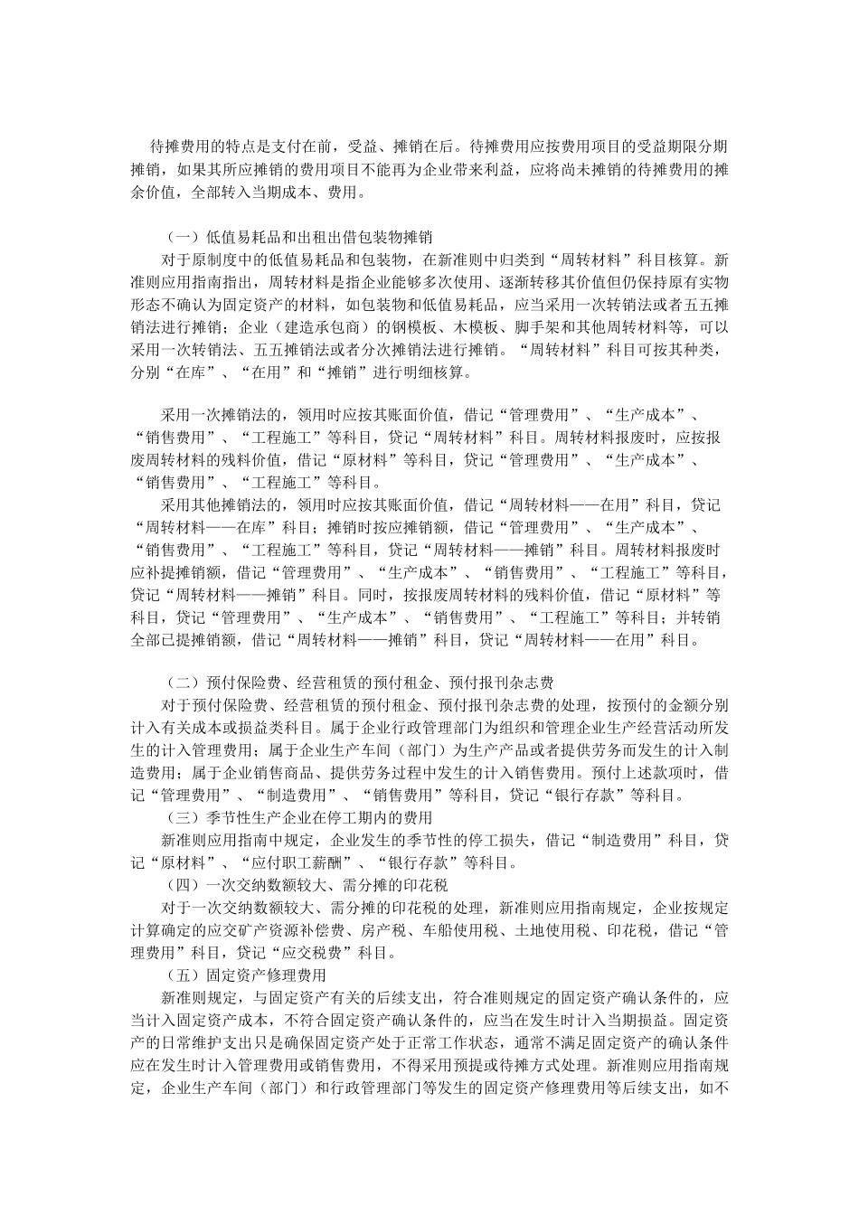 浅谈关于待摊费用和预提费用的账务处理_第3页
