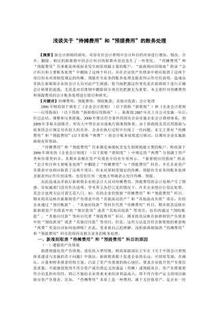 浅谈关于待摊费用和预提费用的账务处理