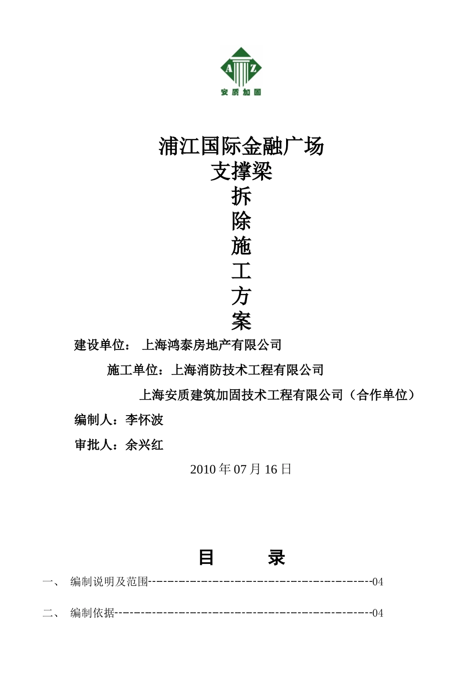 浦江国际金融广场支撑梁拆除施工方案_第1页