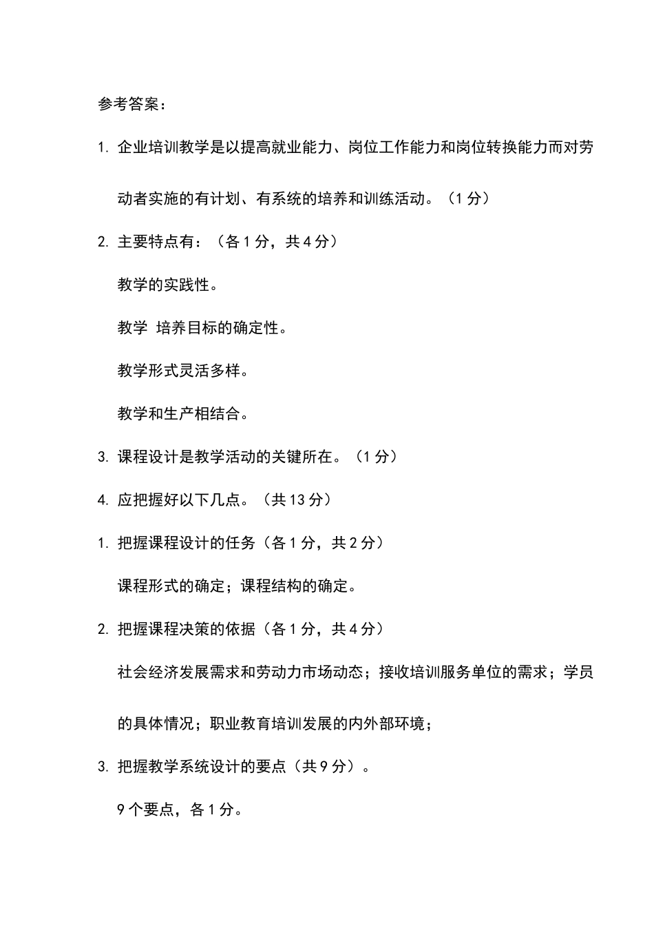 企业培训师技能考试题_第2页