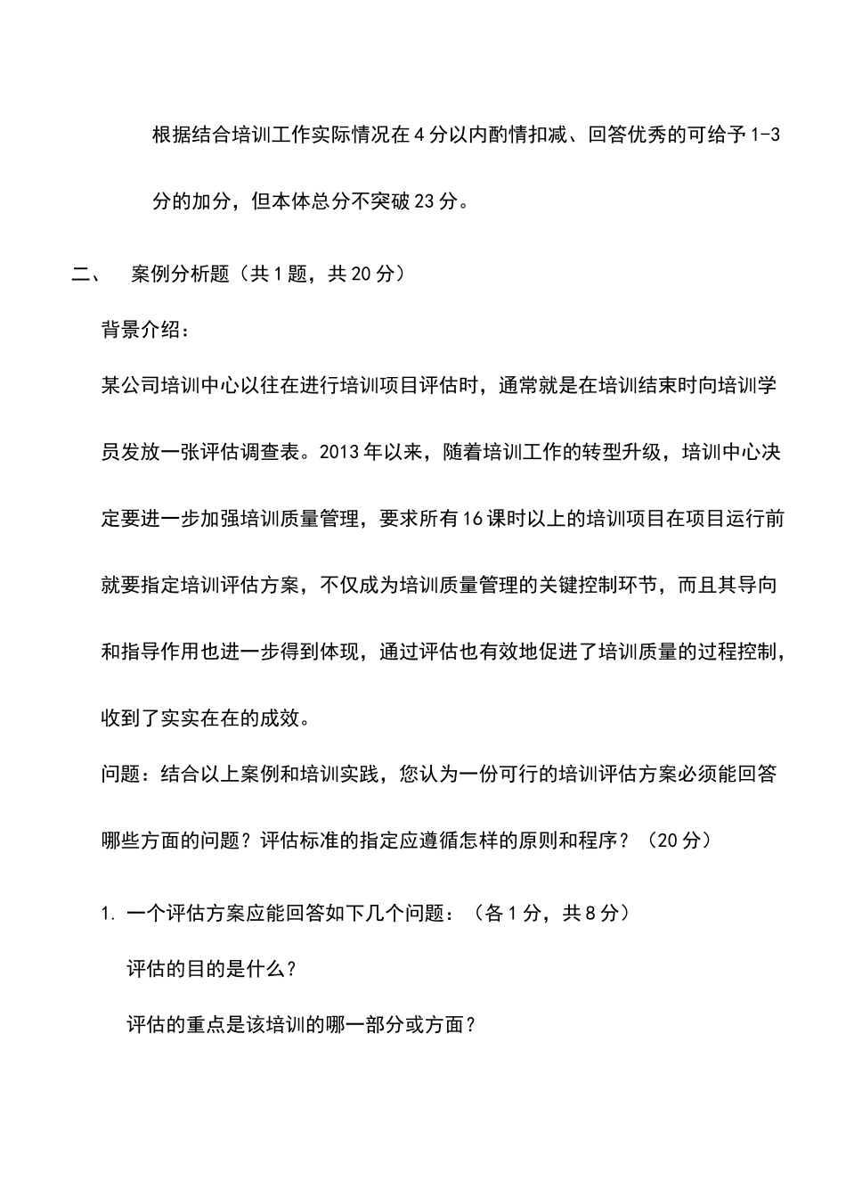 企业培训师技能考试题_第3页