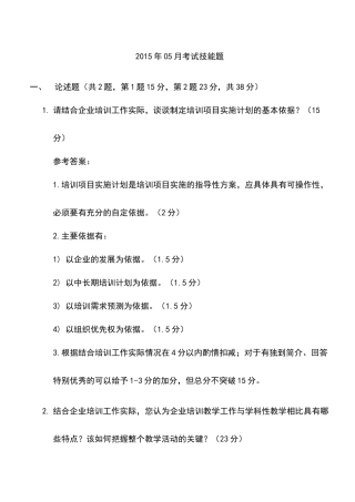 企业培训师技能考试题