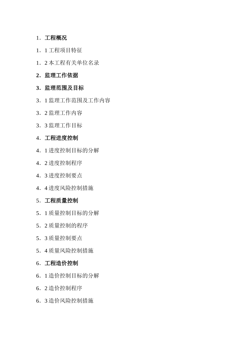 北京市东城区西晓市街道路工程监理规划_第2页