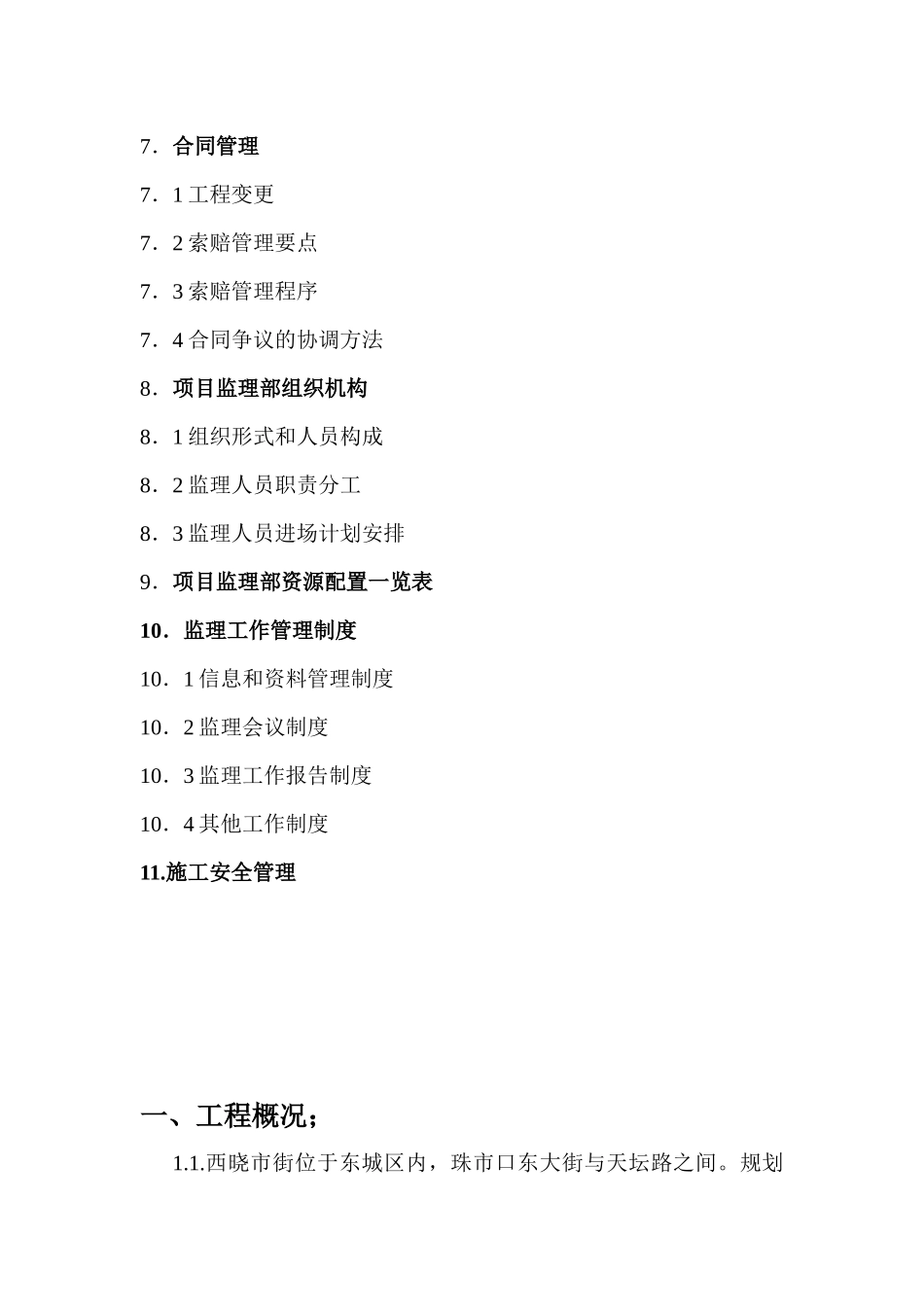 北京市东城区西晓市街道路工程监理规划_第3页