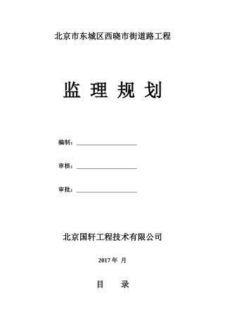 北京市东城区西晓市街道路工程监理规划