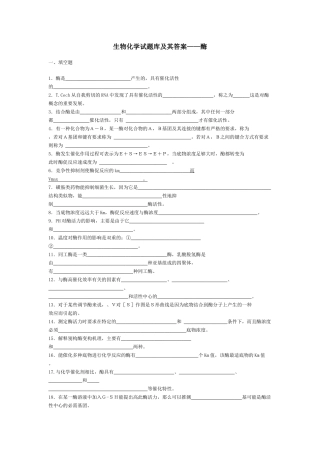 生物化学试题库及其答案——酶