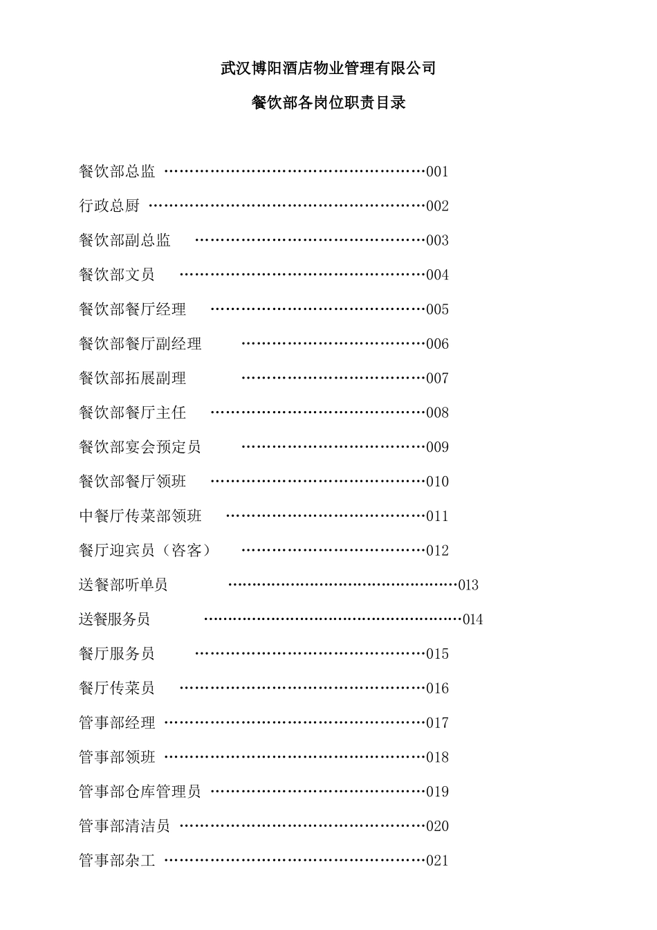 武汉某酒店公司餐饮部各岗位职责_第1页