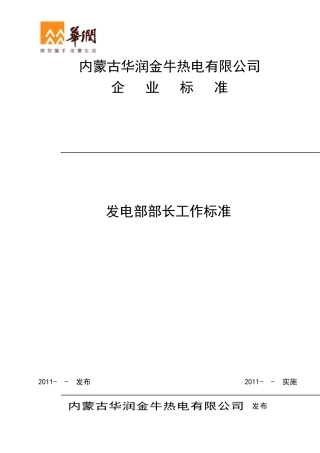 浅析发电部部长工作标准