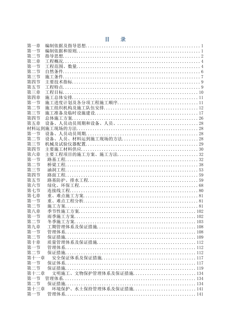 公路宿松段工程实施性施工组织设计概述_第2页