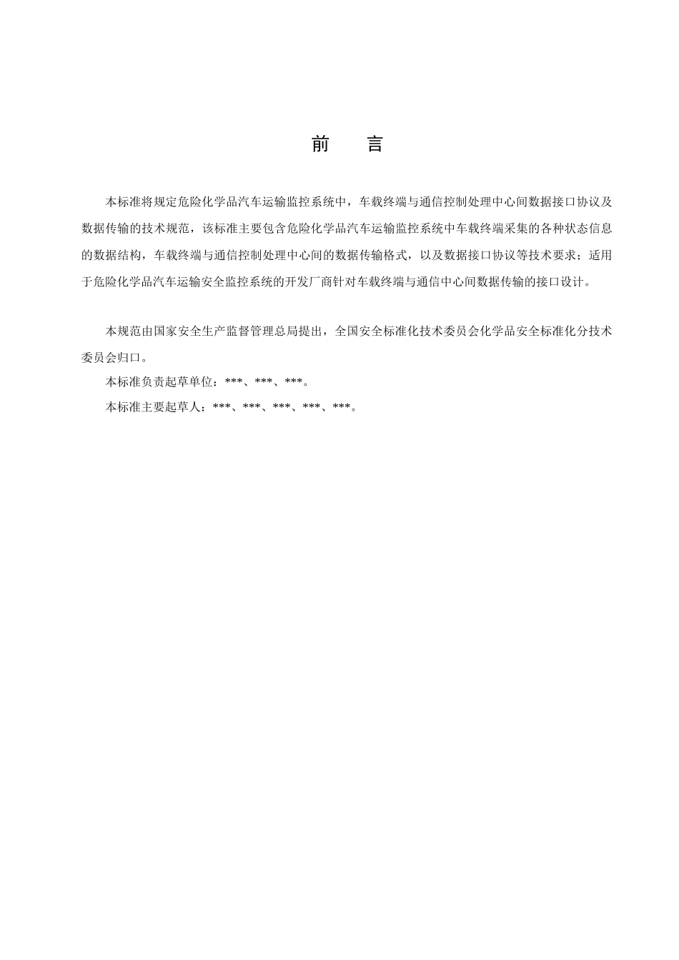 本标准将规定危险化学品汽车运输监控系统中_第2页