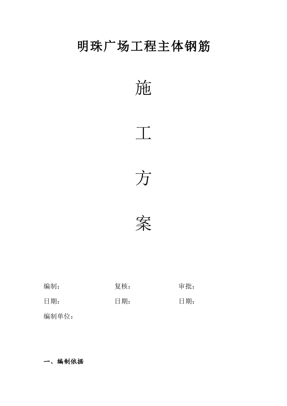 铁路明珠地产广场钢筋施工方案_(2)_第1页