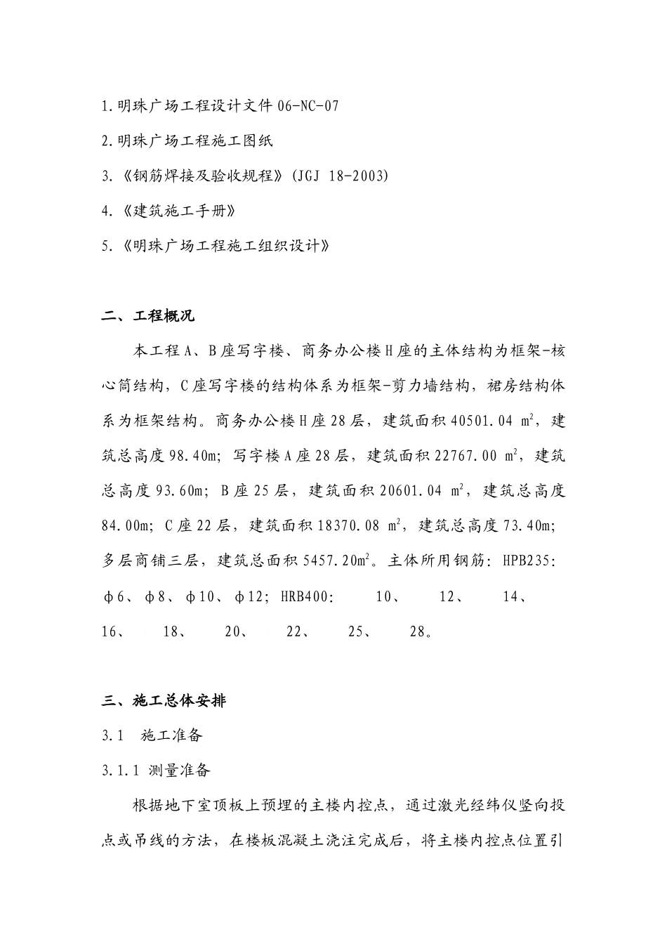 铁路明珠地产广场钢筋施工方案_(2)_第2页