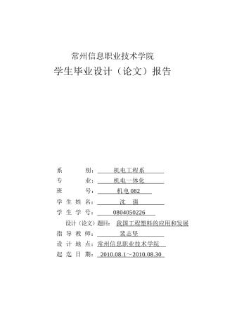 机电082班26号沈强 我国工程塑料的应用和发展