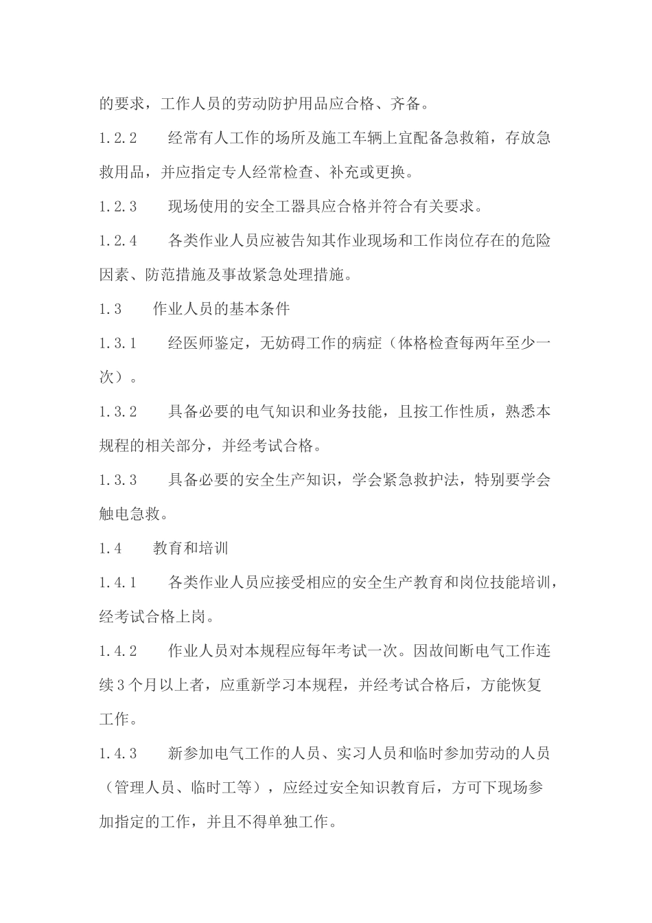 XXXX电力安全工作规程_第3页