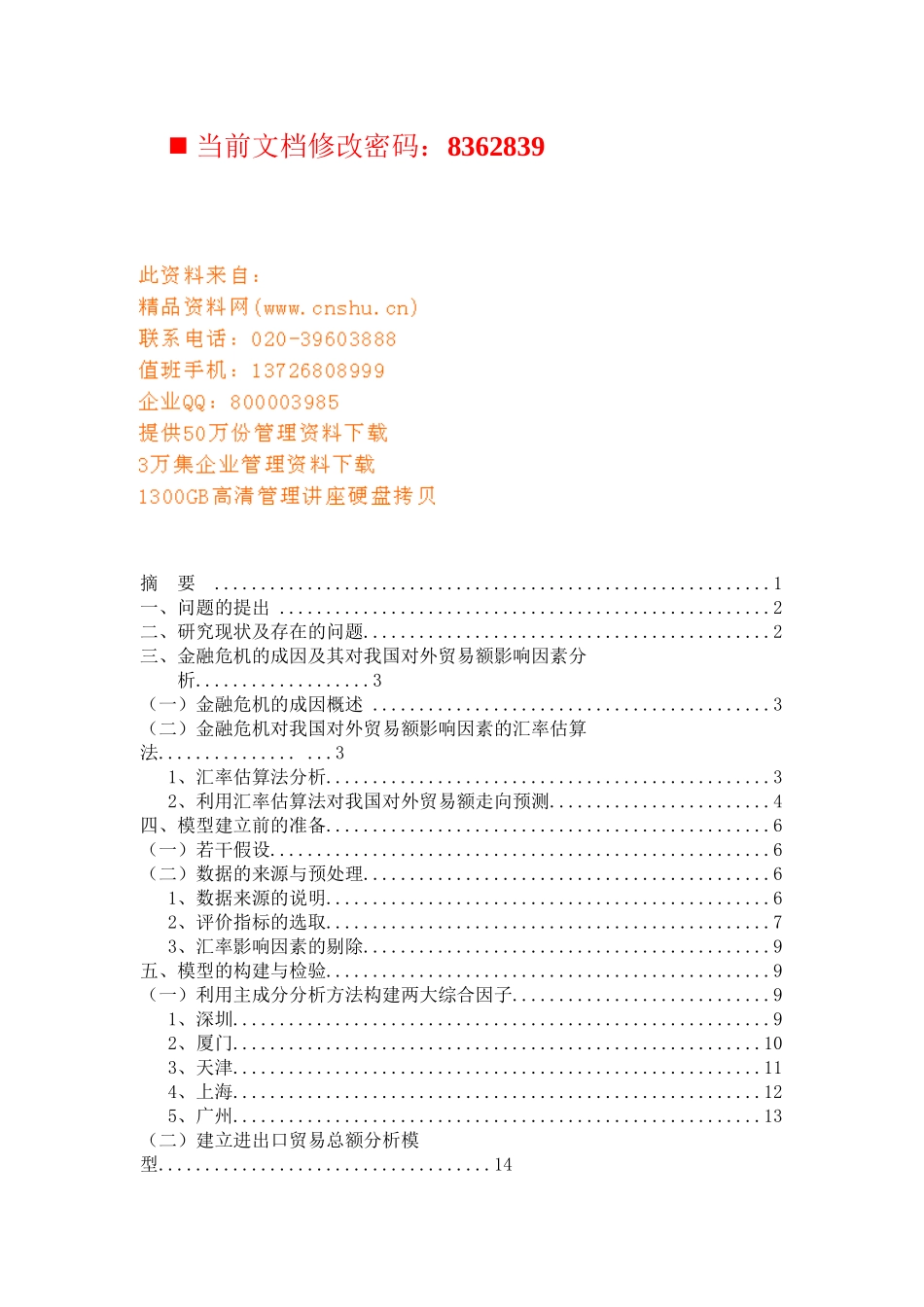 金融危机对我国外贸额的影响_第1页