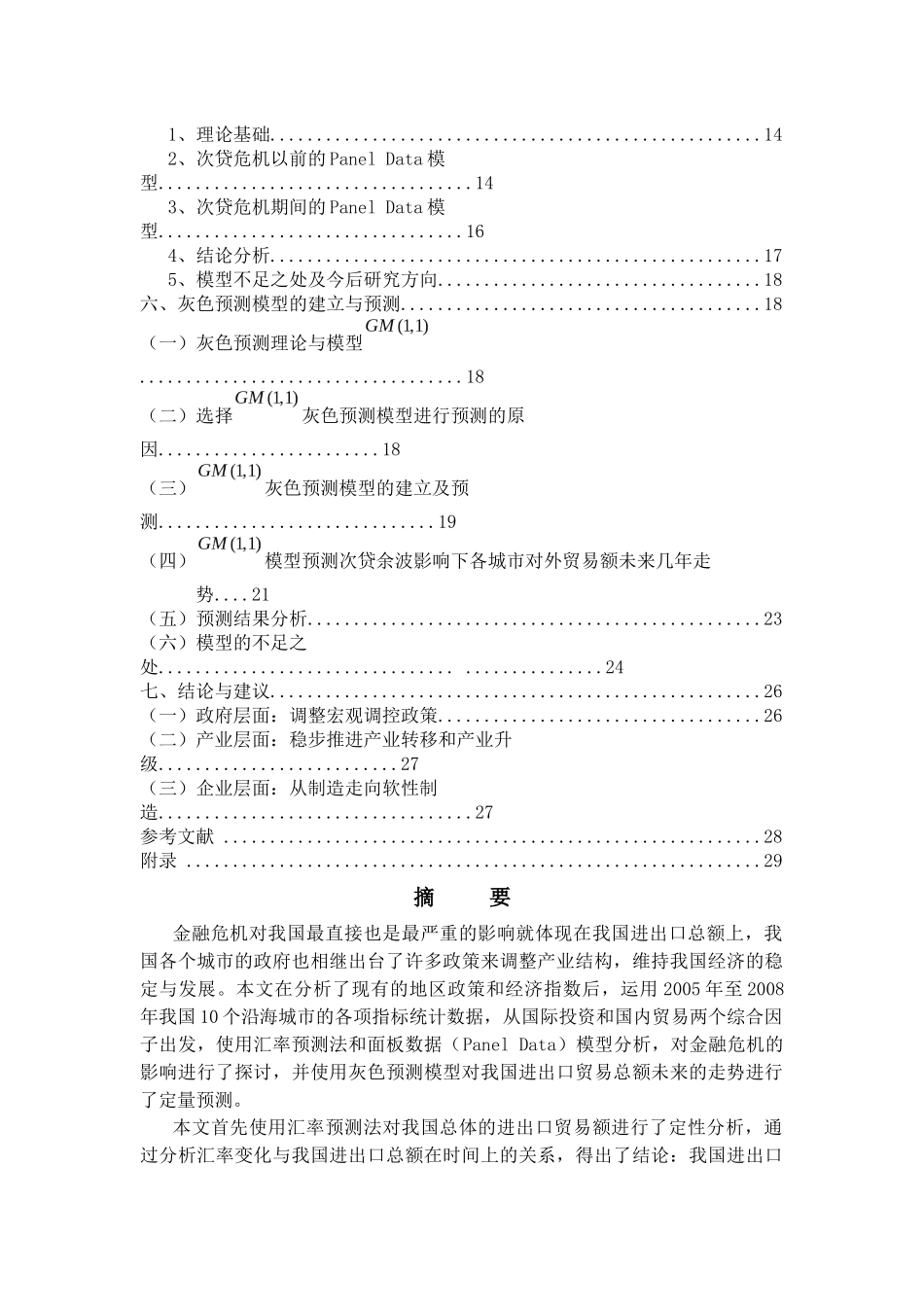 金融危机对我国外贸额的影响_第2页