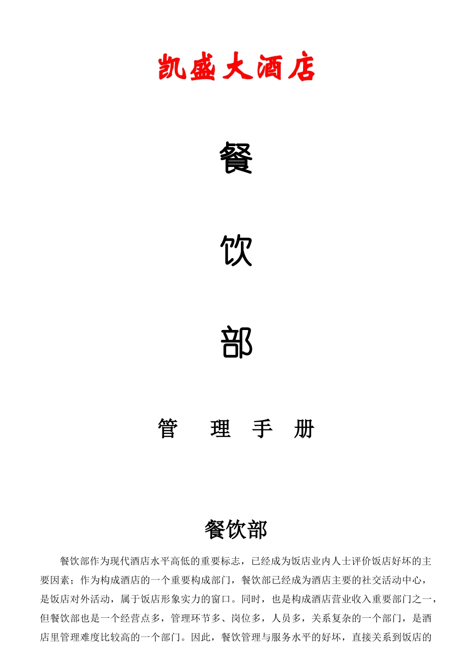 凯盛大酒店餐饮部岗位职责_第1页