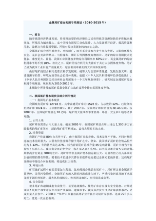 金属尾矿综合利用专项规划(XXXX-XXXX年)