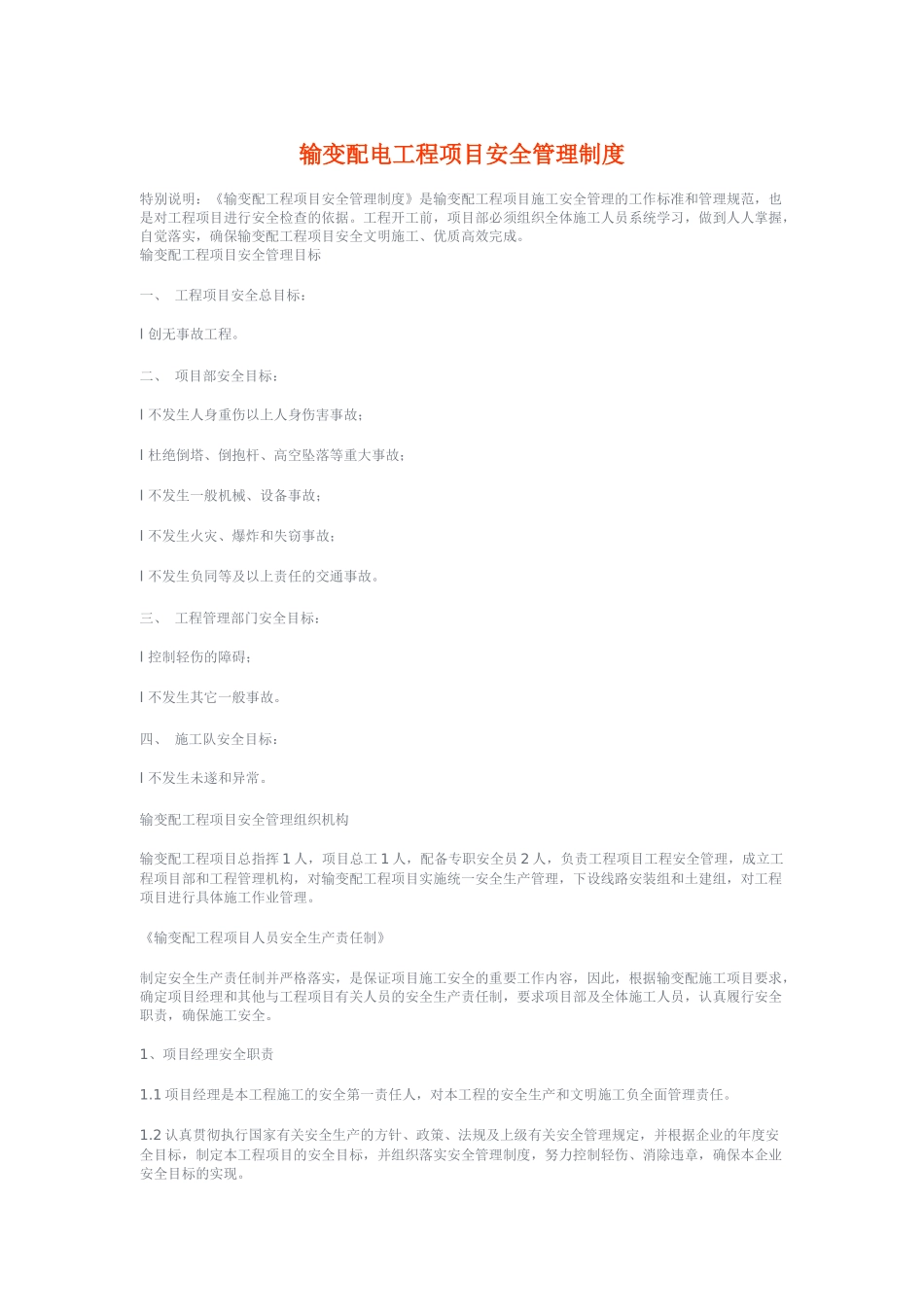输变配电工程项目安全管理准则_第1页