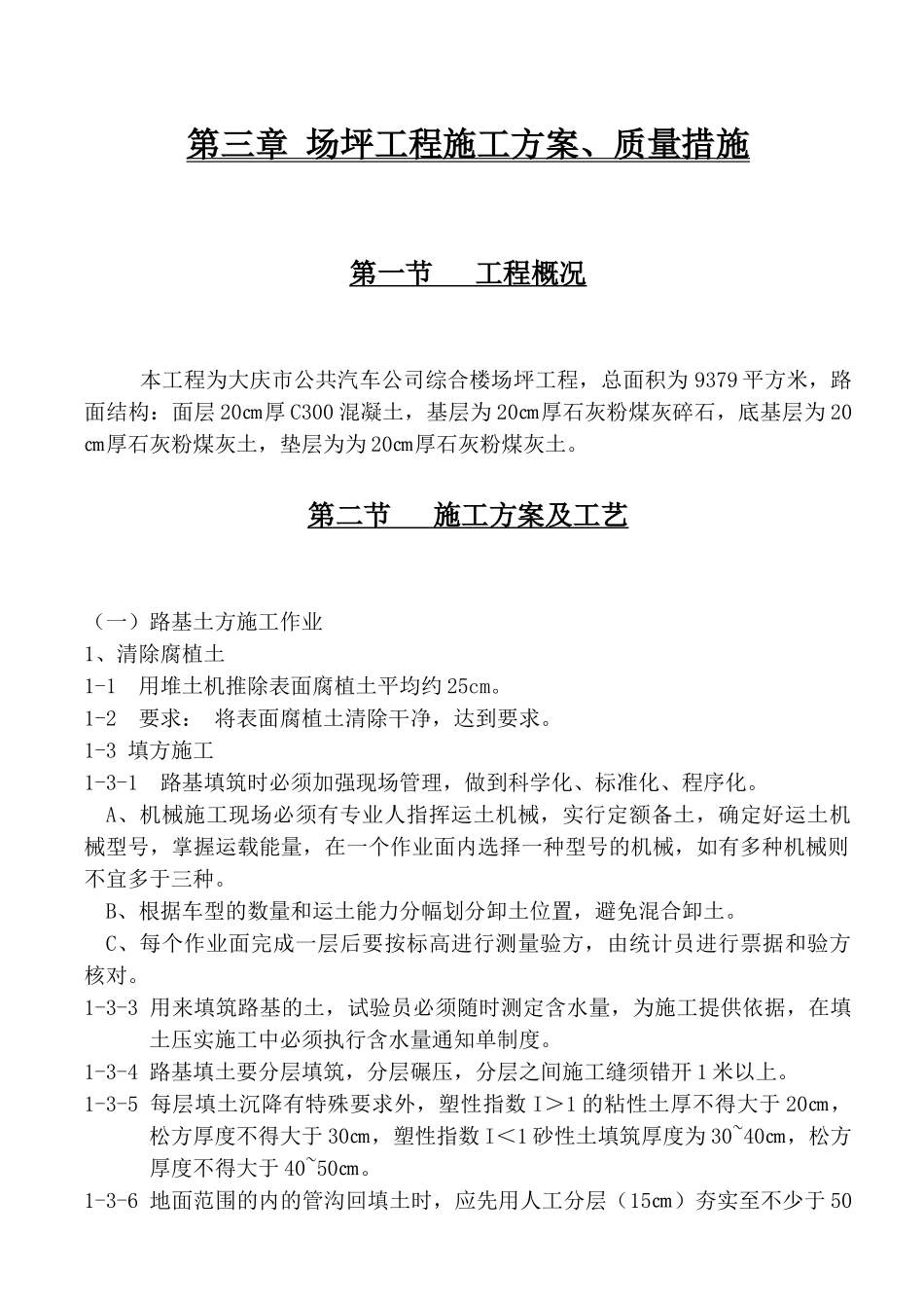 某公共汽车公司综合楼场坪工程施工组织设计_第1页